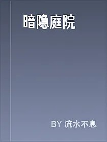 暗隐庭院