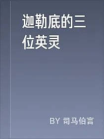 迦勒底的三位英灵