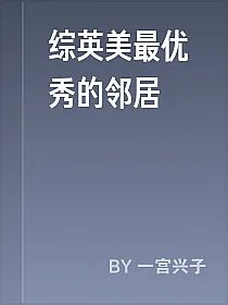 综英美最优秀的邻居