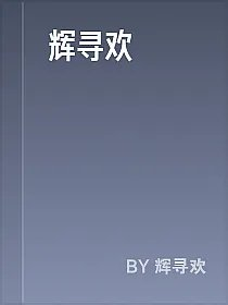 辉寻欢