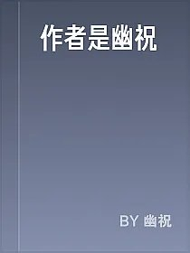 作者是幽祝
