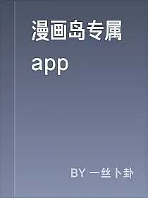 漫画岛专属app
