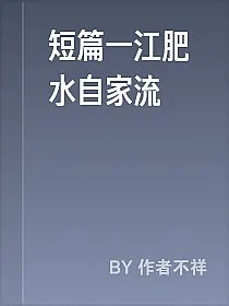 短篇一江肥水自家流