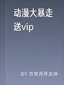 动漫大暴走送vip