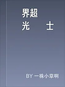 異界超級無敵光環戰士