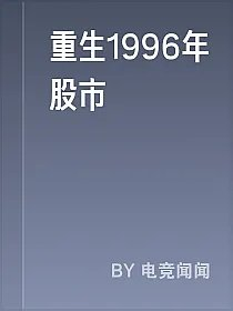 重生1996年股市