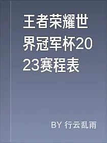 王者荣耀世界冠军杯2023赛程表
