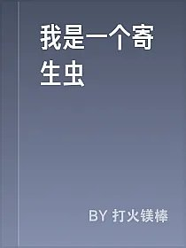 我是一个寄生虫