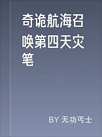 奇诡航海召唤第四天灾笔