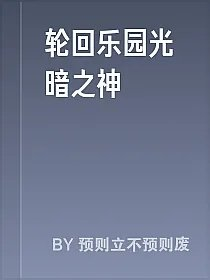 轮回乐园光暗之神