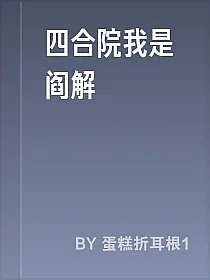 四合院我是阎解