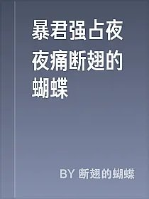 暴君强占夜夜痛断翅的蝴蝶