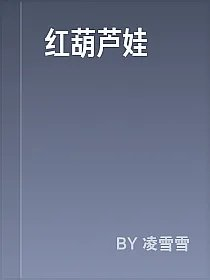 红葫芦娃