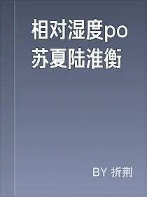 相对湿度po苏夏陆淮衡