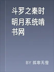 斗罗之秦时明月系统啃书网