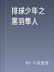 排球少年之黑羽隼人