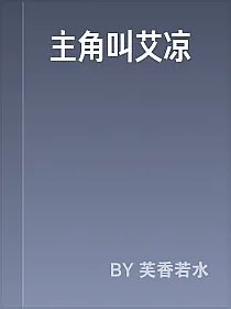 主角叫艾凉