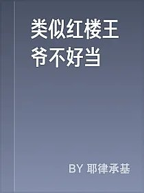 类似红楼王爷不好当