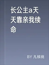 长公主a天天靠亲我续命
