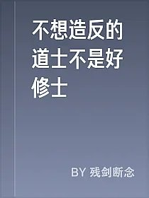 不想造反的道士不是好修士
