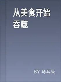 从美食开始吞噬