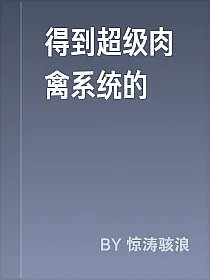 得到超级肉禽系统的