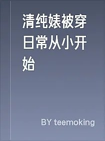 清纯婊被穿日常从小开始