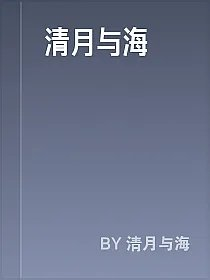 清月与海