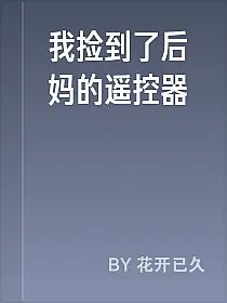 我捡到了后妈的遥控器