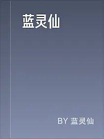 蓝灵仙