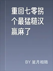 重回七零拐个最猛糙汉赢麻了