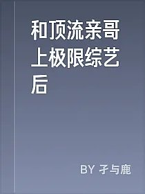 和顶流亲哥上极限综艺后