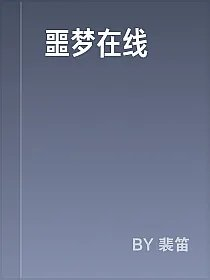 噩梦在线