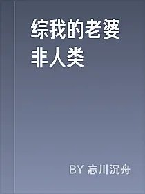 综我的老婆非人类