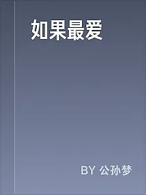 如果最爱