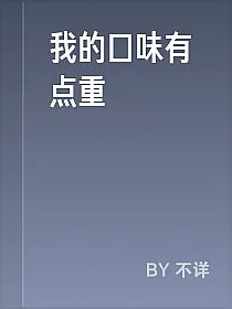 我的口味有点重
