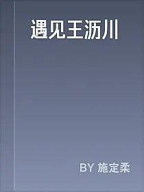 遇见王沥川
