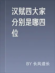 汉赋四大家分别是哪四位