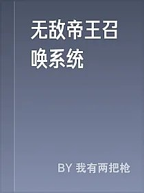 无敌帝王召唤系统