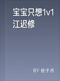 宝宝只想1v1江迟修