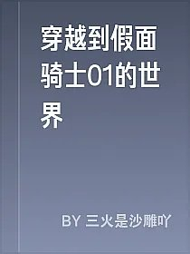 穿越到假面骑士01的世界