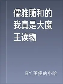 儒雅随和的我真是大魔王读物
