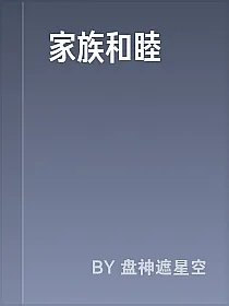 家族和睦