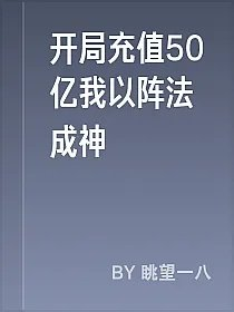 开局充值50亿我以阵法成神