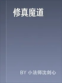 修真魔道