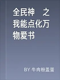 全民神祇之我能点化万物爱书