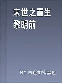 末世之重生黎明前