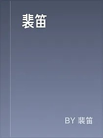 裴笛