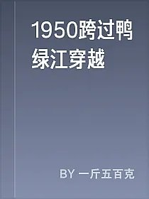 1950跨过鸭绿江穿越