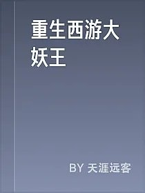重生西游大妖王